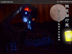 键鼠当灯笼 灯厂领衔中秋赏灯外设导购