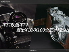 不只是肤色不同 富士X10/X100外观对比