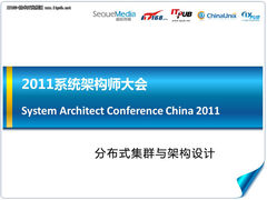 系统架构师大会：分布式集群与架构设计