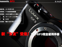 新“女友”受宠 松下GF3完全使用手册