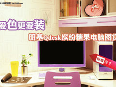 爱色更爱装 明基Qdesk缤纷糖果电脑图赏