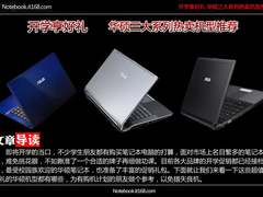 开学享好礼 华硕三大系列热卖机型推荐