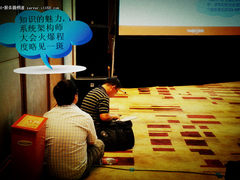 另类欣赏2011系统架构师大会难忘的片段