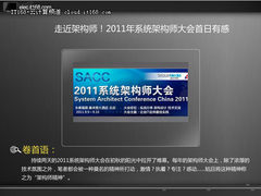 走近架构师！2011 SACC大会首日有感
