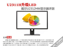 U2311H升级LED 戴尔U2312HM显示器评测