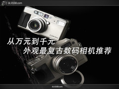 从万元到千元 外观最复古数码相机推荐