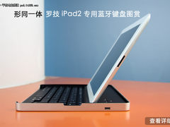形同一体 罗技iPad2专用蓝牙键盘图赏