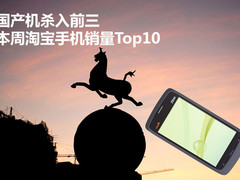 国产机杀入前三 本周淘宝手机销量Top10