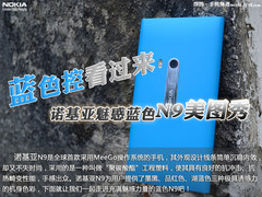 蓝色控看过来  诺基亚魅惑蓝色N9美图秀