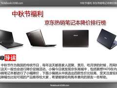 中秋节福利 京东热销笔记本降价排行榜