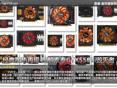 经典散热再现 图解索泰GTX550Ti毁灭者