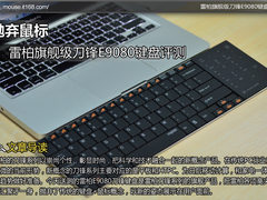 抛弃鼠标 雷柏旗舰级刀锋E9080键盘评测