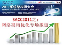 SACC2011：网络架构优化分会场报道