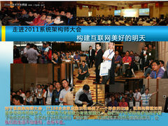 2011系统架构师大会：构建起互联网未来