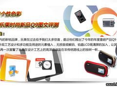 炫出个性色彩 乐果时尚新品Q9图文评测