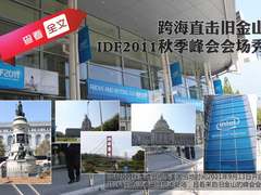 跨海直击旧金山 IDF2011秋季峰会会场秀