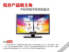 低价产品唱主角 中秋热销平板电视盘点
