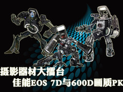 摄影器材大擂台 佳能EOS7D与600D画质PK