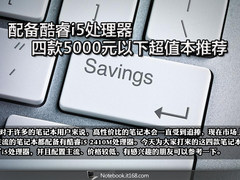 配备酷睿i5处理器 四款主流超值本推荐