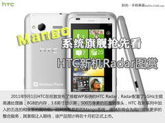 Mango系统旗舰抢先看 HTC新机Radar图赏