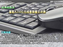 超薄超静音 富勒A200G无线套装图文详测
