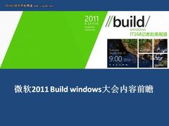 微软2011 Build windows大会内容前瞻
