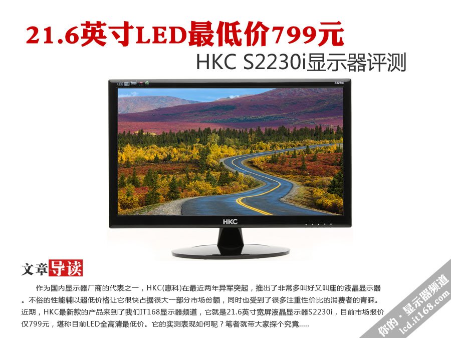21.6吋LED最低价 HKC S2230i显示器评测