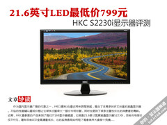 21.6吋LED最低价 HKC S2230i显示器评测