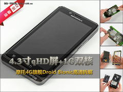 1G双核旗舰 摩托Droid Bionic高清拆解