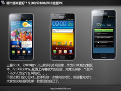 哪个版本更好？i9100/i9108/i919全面PK