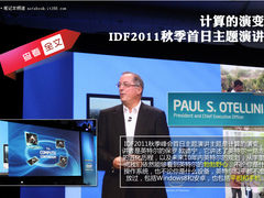 计算的演变 IDF2011秋季首日主题演讲 