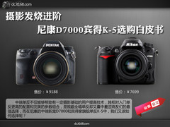 摄影发烧进阶 宾得K-5尼康D7000如何选?