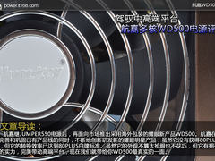 驾驭中高端平台 航嘉多核WD500电源评测