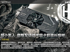 胆小莫入 图解军级技术显卡到底长啥样