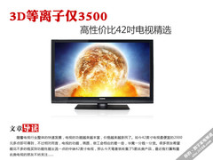 3D等离子仅3500 高性价比42吋电视精选