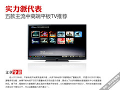 实力派代表 五款主流中高端平板TV推荐