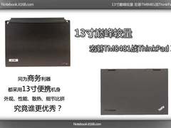 13寸巅峰较量 宏碁TM8481战ThinkPad X1