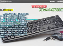 百元级有新惊喜?罗技MK270无线套装首测