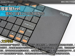 浓厚家居feel 雷柏刀锋E2700试用报告