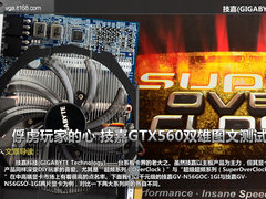 俘虏玩家的心 技嘉GTX560双雄图文测试