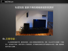 私密别致 富家子弟的阁楼家庭影院赏析