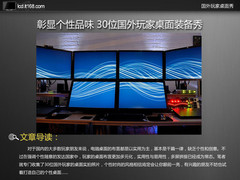 彰显个性品味 30位国外玩家桌面装备秀