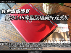 红色激情盛宴 戴尔新14R锋型版外观赏析