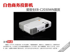 爱普生新品 商务投影机EB-C2030WN图赏