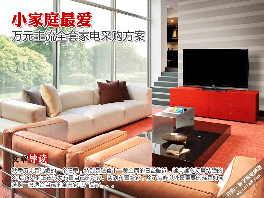 小户型最爱 万元主流全套家电采购方案