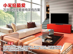 小户型最爱 万元主流全套家电采购方案