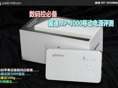 数码控必备 翼通MP-3000移动电源评测