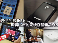 去他的数据线 四款无线存储新品介绍