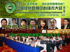 节能高效合规性 绿色数据中心渐行渐近