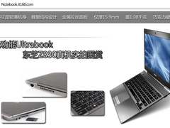 全功能Ultrabook 东芝Z830真机实拍图赏
